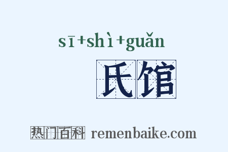 磃氏馆是什么意思的图片